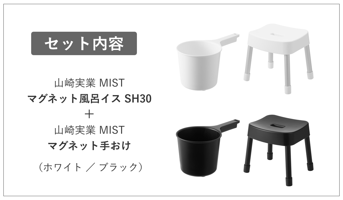 山崎実業 MIST マグネット風呂イス SH30+マグネット手おけ 2点セット ミスト ( 4903208017237 バスチェア 座面高30cm 洗面器 手桶 壁面 浮かせる ホワイト ブラック ) 【ホワイト】 ホワイト
