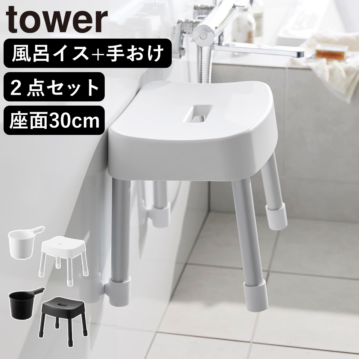 山崎実業 MIST マグネット風呂イス SH30+マグネット手おけ 2点セット ミスト ( 4903208017237 バスチェア 座面高30cm 洗面器 手桶 壁面 浮かせる ホワイト ブラック ) 【ブラック】