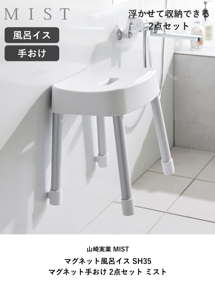 山崎実業 MIST マグネット風呂イス SH35+マグネット手おけ 2点セット ミスト ( 4903208017251 バスチェア 座面高35cm 洗面器 手桶 壁面 浮かせる ホワイト ブラック ) 【ブラック】 ブラック