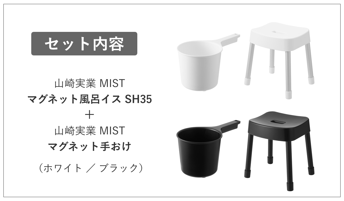 山崎実業 MIST マグネット風呂イス SH35+マグネット手おけ 2点セット ミスト ( 4903208017251 バスチェア 座面高35cm 洗面器 手桶 壁面 浮かせる ホワイト ブラック ) 【ブラック】 ブラック