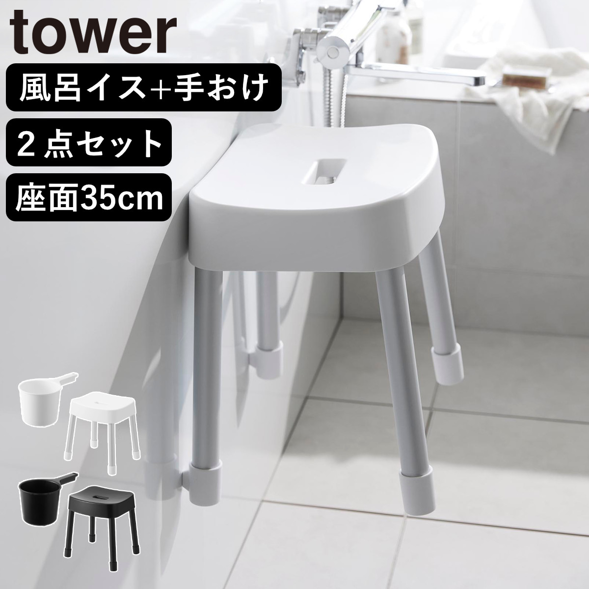 山崎実業 MIST マグネット風呂イス SH35+マグネット手おけ 2点セット ミスト ( 4903208017251 バスチェア 座面高35cm 洗面器 手桶 壁面 浮かせる ホワイト ブラック ) 【ブラック】