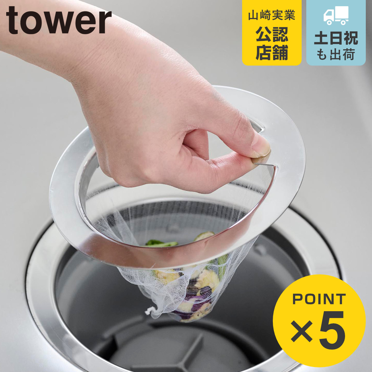 山崎実業 tower 水切りネットが交換しやすい排水口ネットホルダー タワー