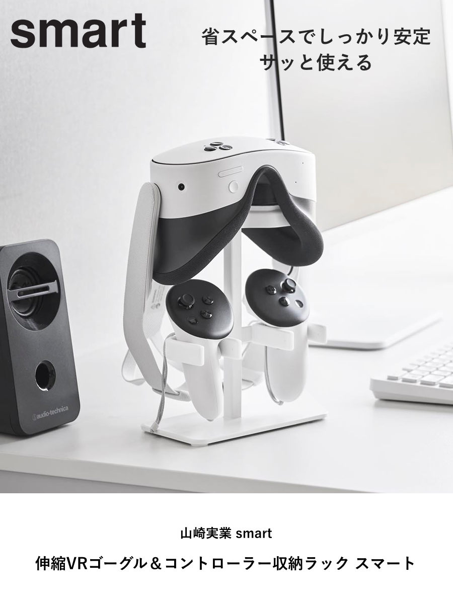 山崎実業 smart 伸縮VRゴーグル&コントローラー収納ラック スマート ( 4903208102445 スマートシリーズ VRゴーグル収納 コントローラー収納 ラック 伸縮 伸縮式 VRゴーグル コントローラー 収納ラック ゲーム ) 【ブラック】 ブラック