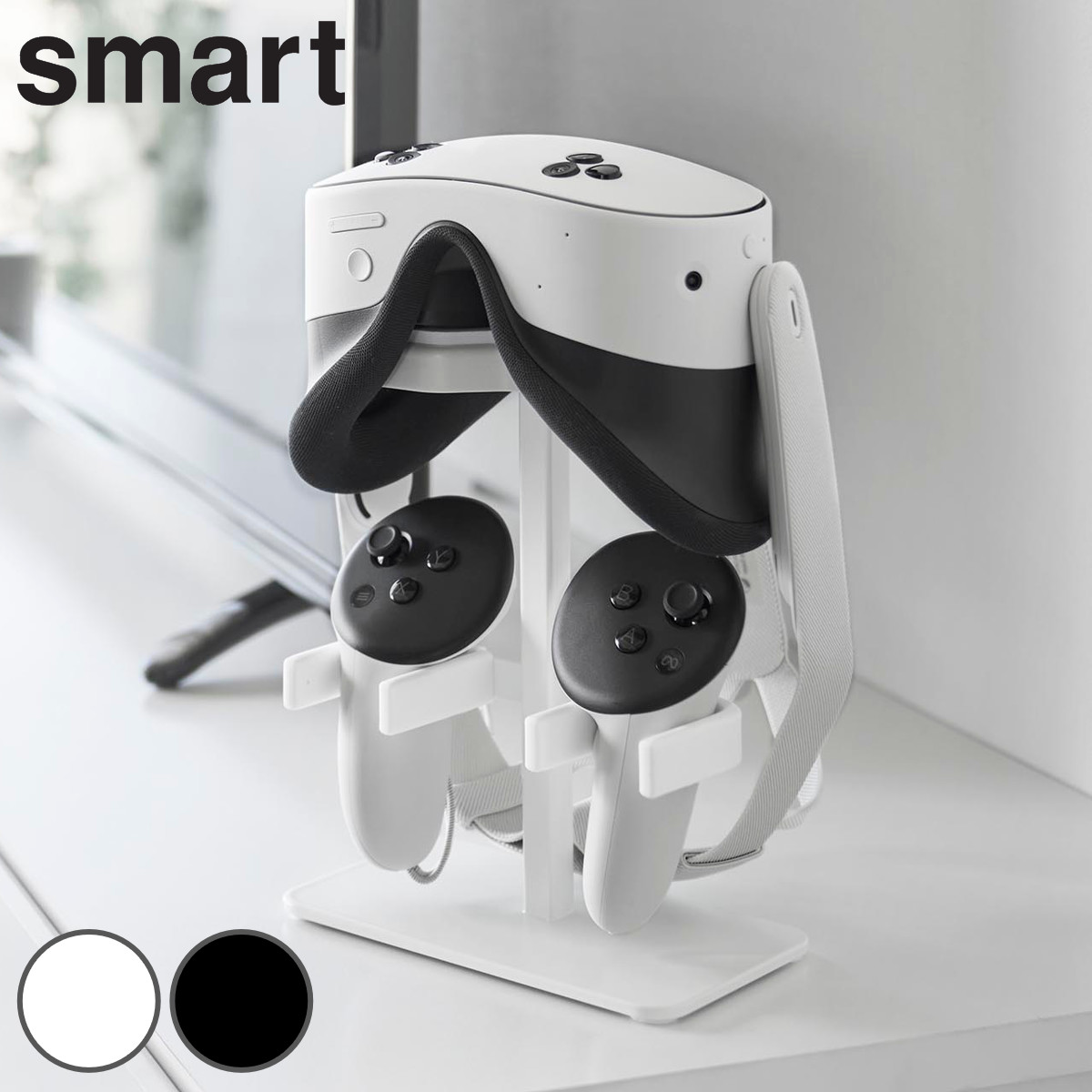 山崎実業 smart 伸縮VRゴーグル&コントローラー収納ラック スマート ( 4903208102445 スマートシリーズ VRゴーグル収納 コントローラー収納 ラック 伸縮 伸縮式 VRゴーグル コントローラー 収納ラック ゲーム ) 【ホワイト】