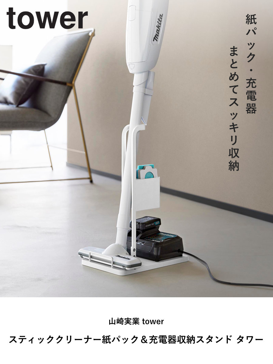 山崎実業 tower スティッククリーナー紙パック&充電器収納スタンド タワー ( 4903208102605 タワーシリーズ スティッククリーナースタンド スティッククリーナー 紙パック 充電器 収納スタンド ) 【ブラック】 ブラック