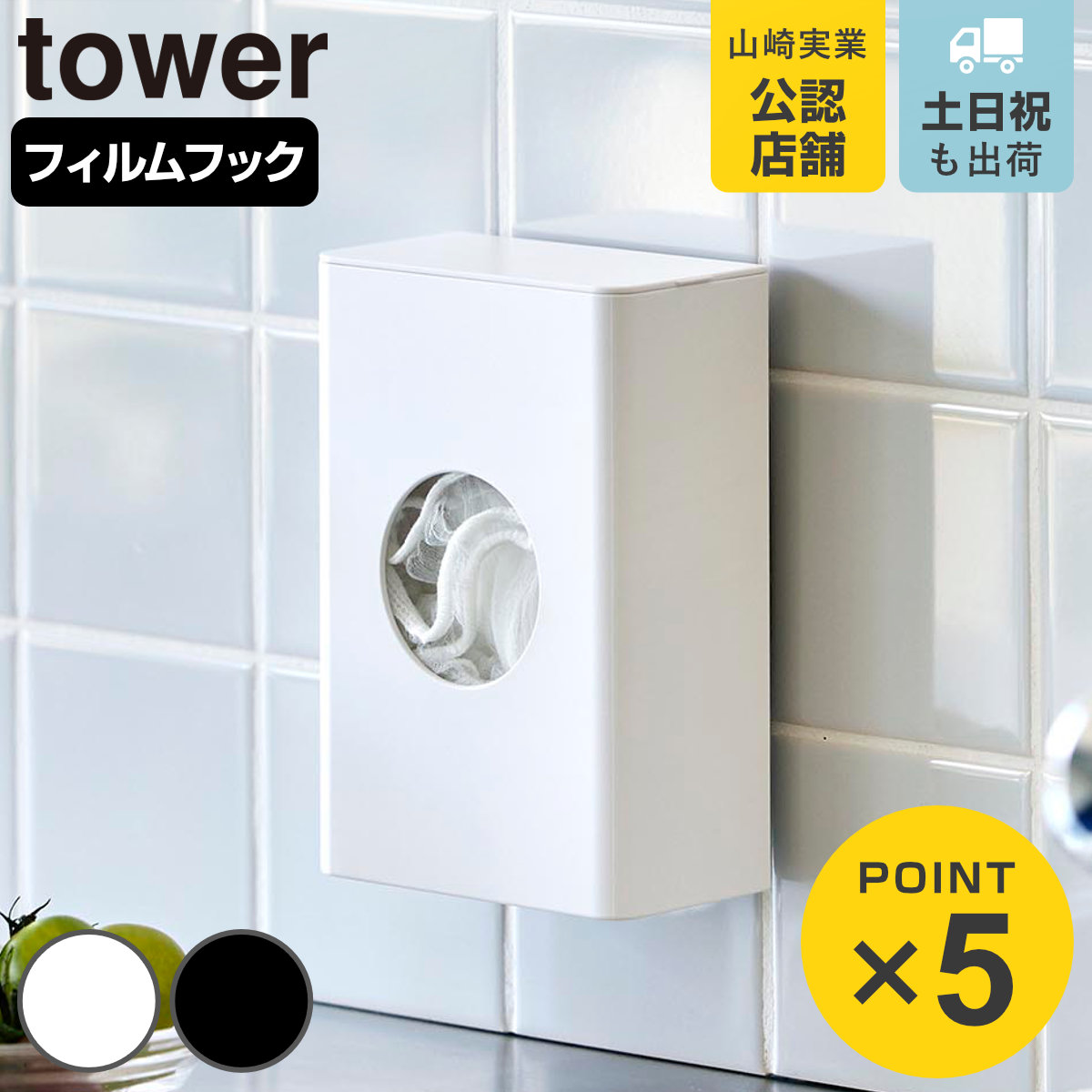 山崎実業 tower フィルムフック水切りネットホルダー タワー