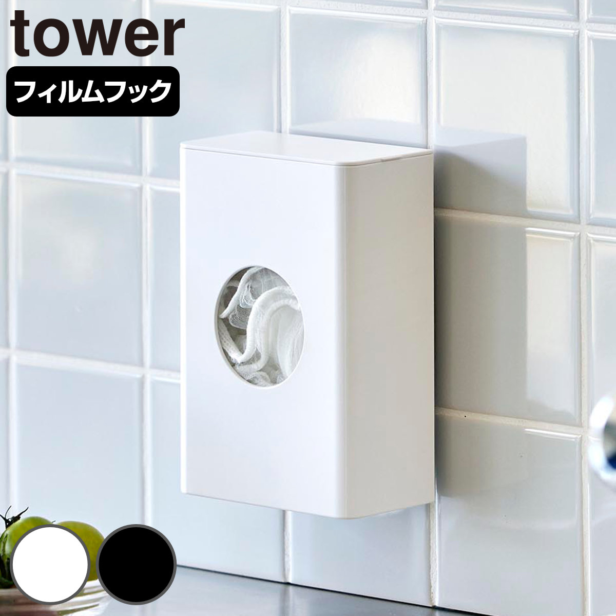 山崎実業 tower フィルムフック水切りネットホルダー タワー ( 4903208104661 タワーシリーズ 水切りネットホルダー 水切りネット フィルムフック ホルダー 水切りネット収納 排水口ネット 浮かせる収納 浮かせて収納 ) 【ブラック】