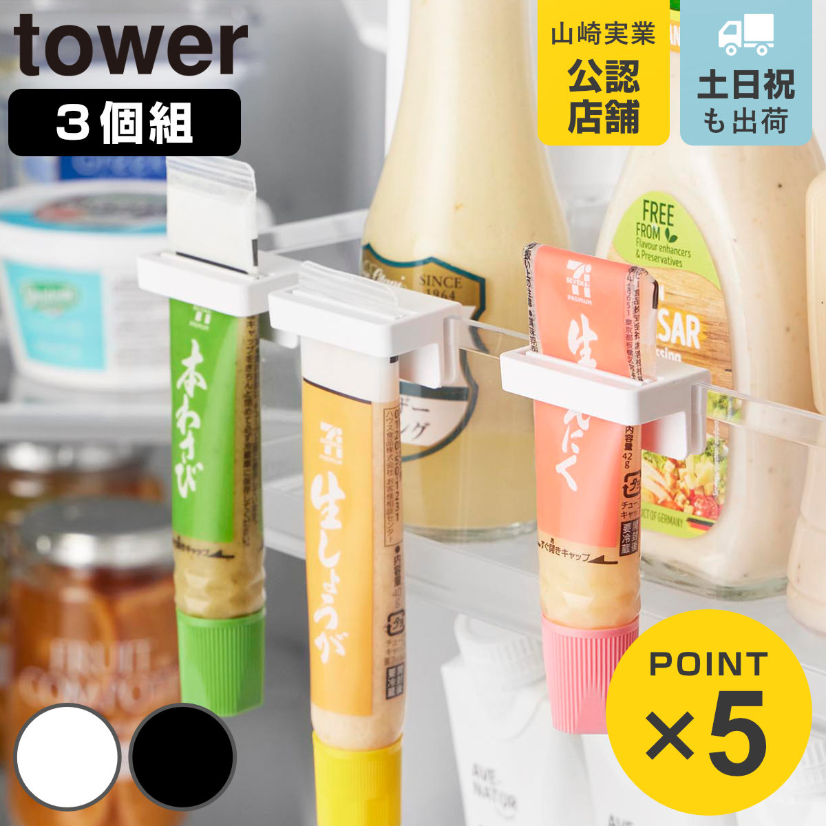 山崎実業 tower 引っ掛け絞れる薬味チューブホルダー タワー 3個組
