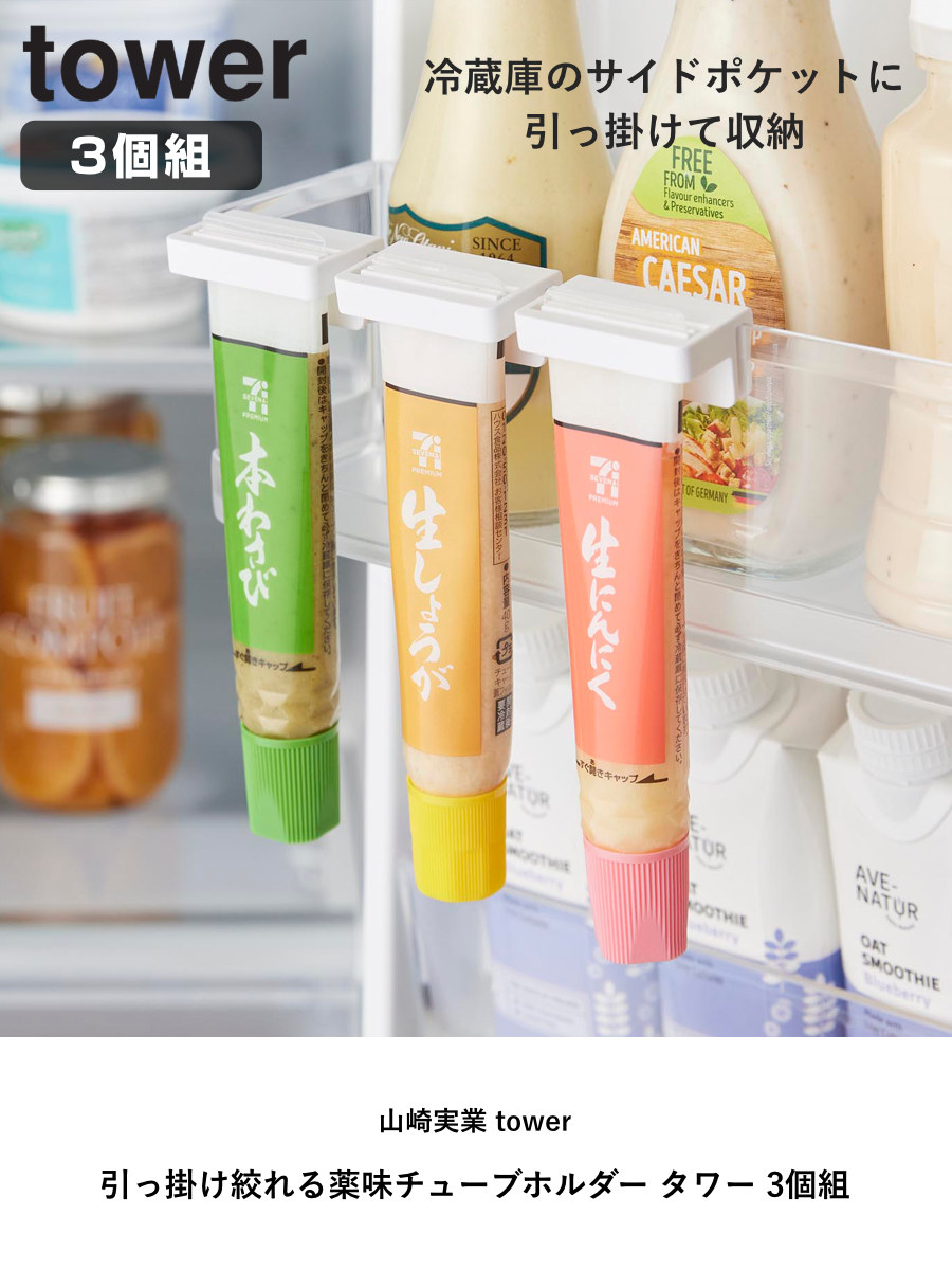 山崎実業 tower 引っ掛け絞れる薬味チューブホルダー タワー 3個組 ( 4903208104746 タワーシリーズ チューブホルダー 3個 引っ掛け 絞れる 薬味チューブ ホルダー 調味料ホルダー チューブ収納 ドアポケット スリム 仕切り ) 【ホワイト】 ホワイト
