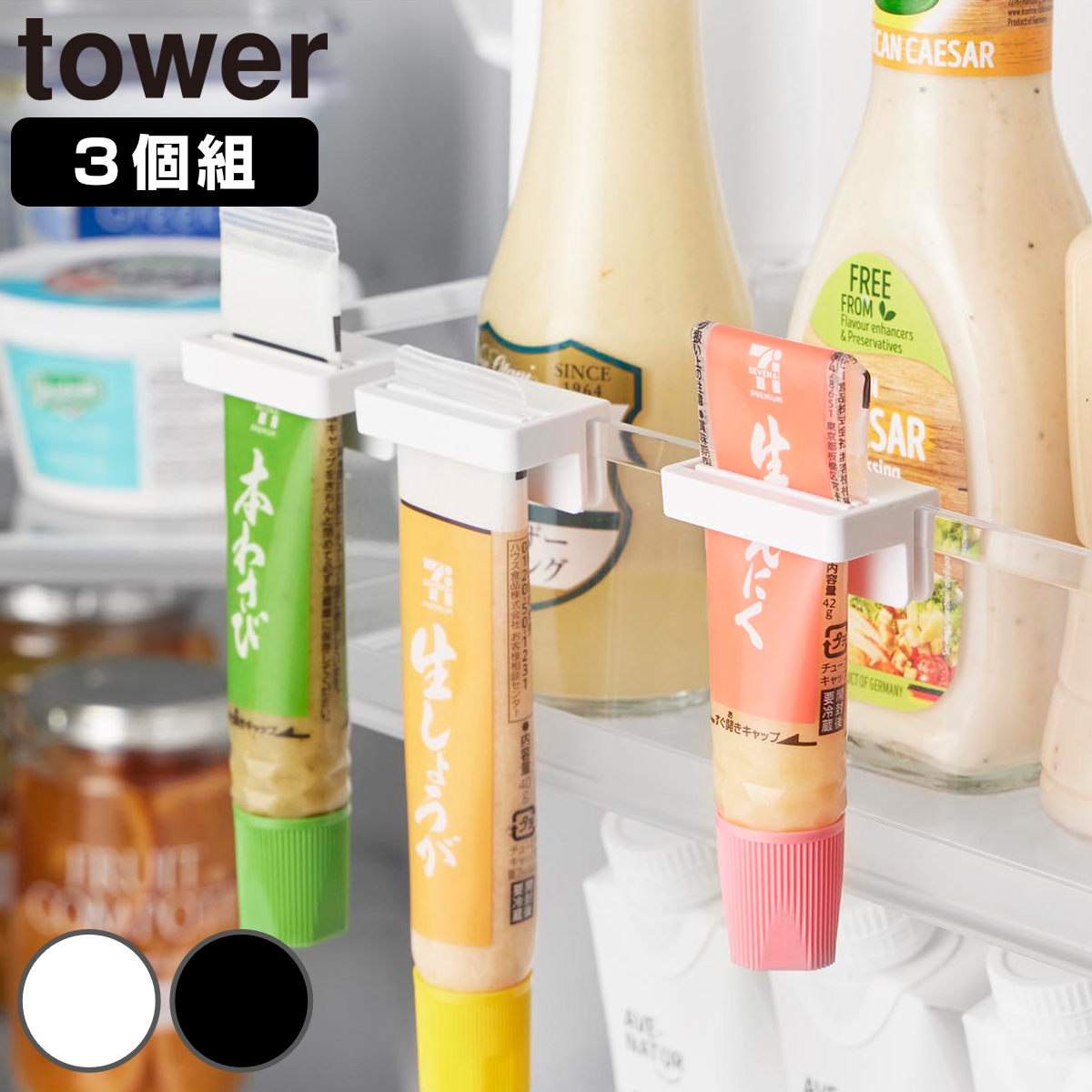 山崎実業 tower 引っ掛け絞れる薬味チューブホルダー タワー 3個組 ( 4903208104746 タワーシリーズ チューブホルダー 3個 引っ掛け 絞れる 薬味チューブ ホルダー 調味料ホルダー チューブ収納 ドアポケット スリム 仕切り ) 【ブラック】