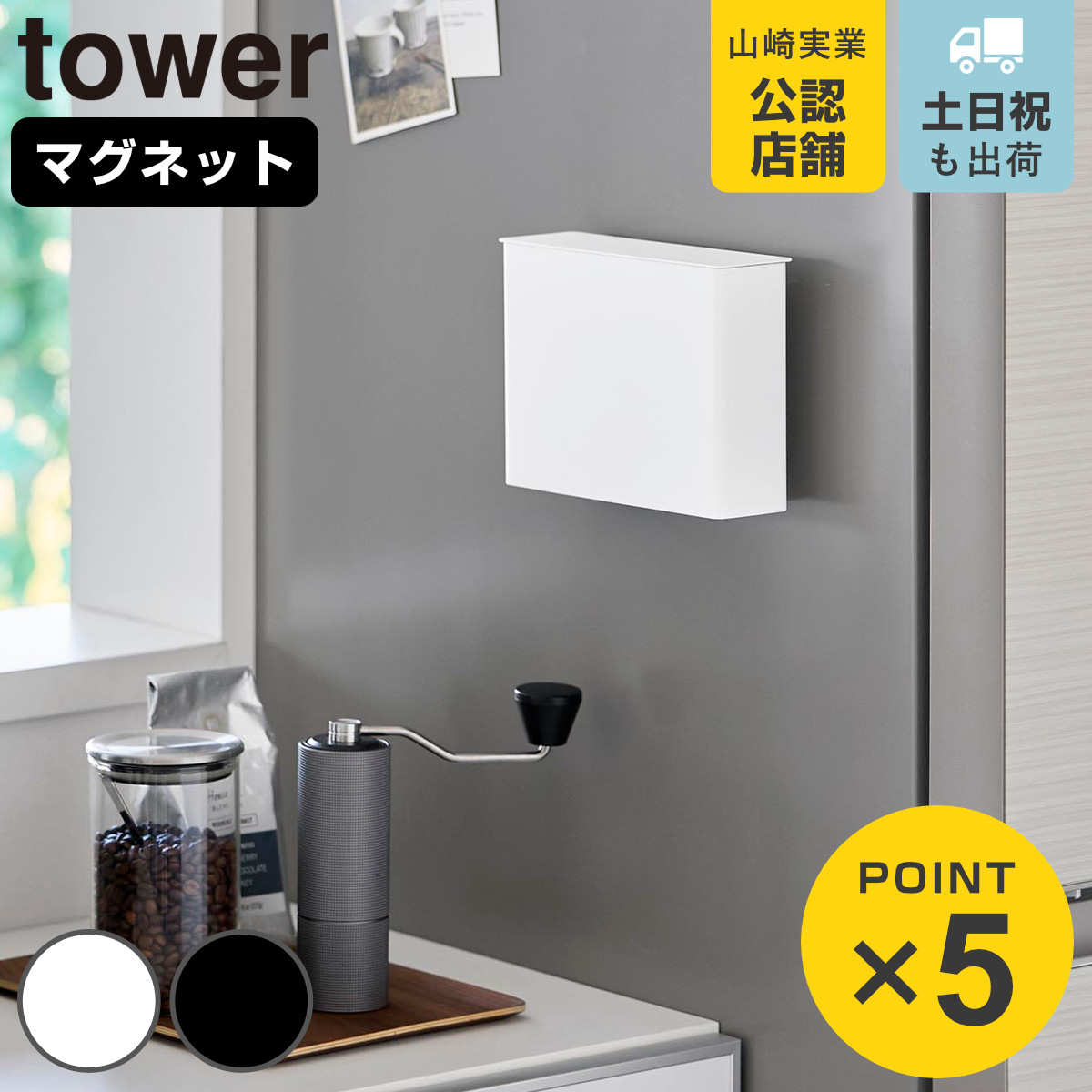 山崎実業 tower マグネットコーヒーペーパーフィルターケース タワー