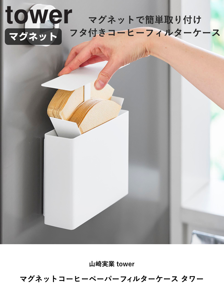 山崎実業 tower マグネットコーヒーペーパーフィルターケース タワー ( 4903208103305 タワーシリーズ コーヒーペーパーフィルターケース 磁石 マグネット コーヒー ペーパーフィルター ケース 紙フィルター ) 【ホワイト】 ホワイト