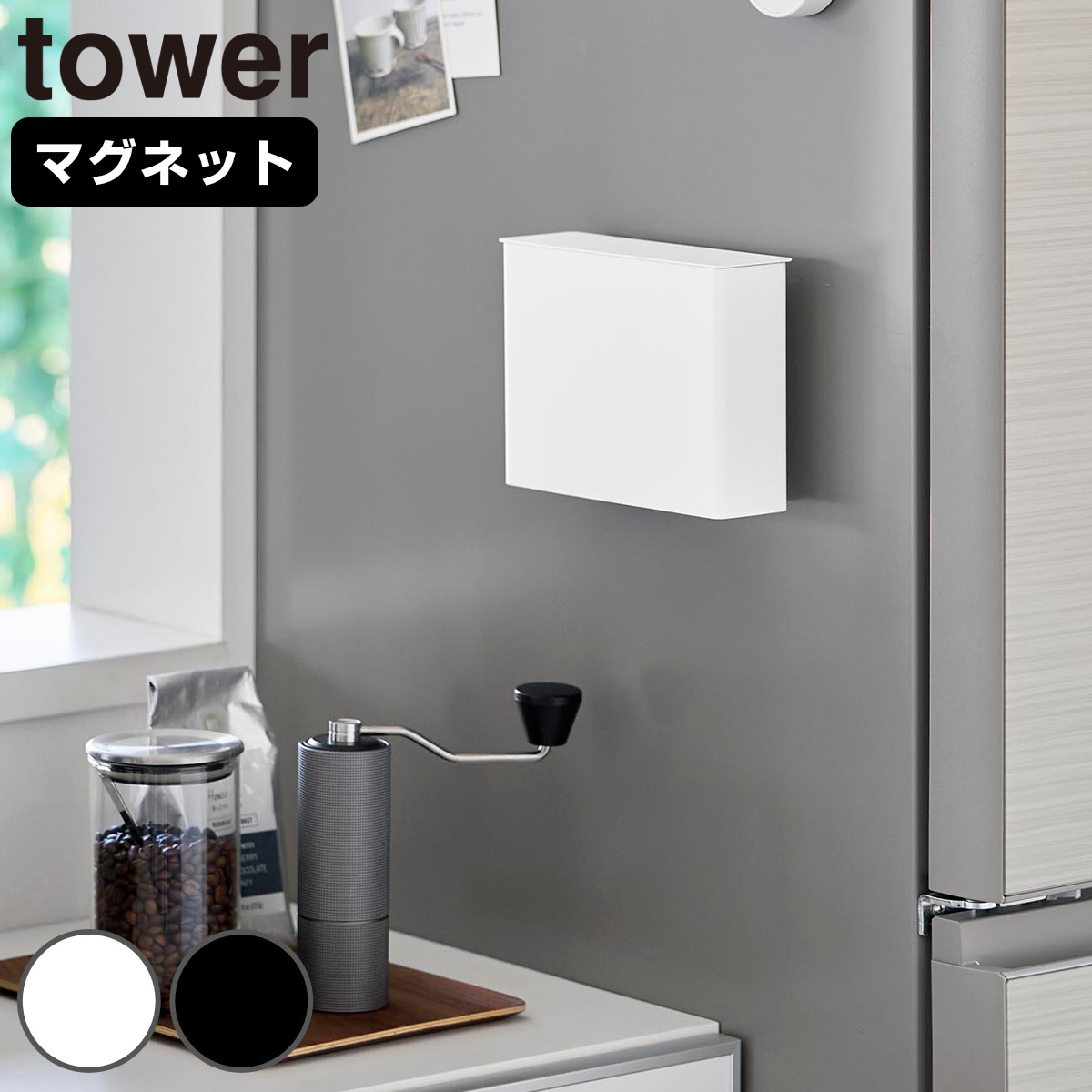 山崎実業 tower マグネットコーヒーペーパーフィルターケース タワー ( 4903208103305 タワーシリーズ コーヒーペーパーフィルターケース 磁石 マグネット コーヒー ペーパーフィルター ケース 紙フィルター ) 【ホワイト】