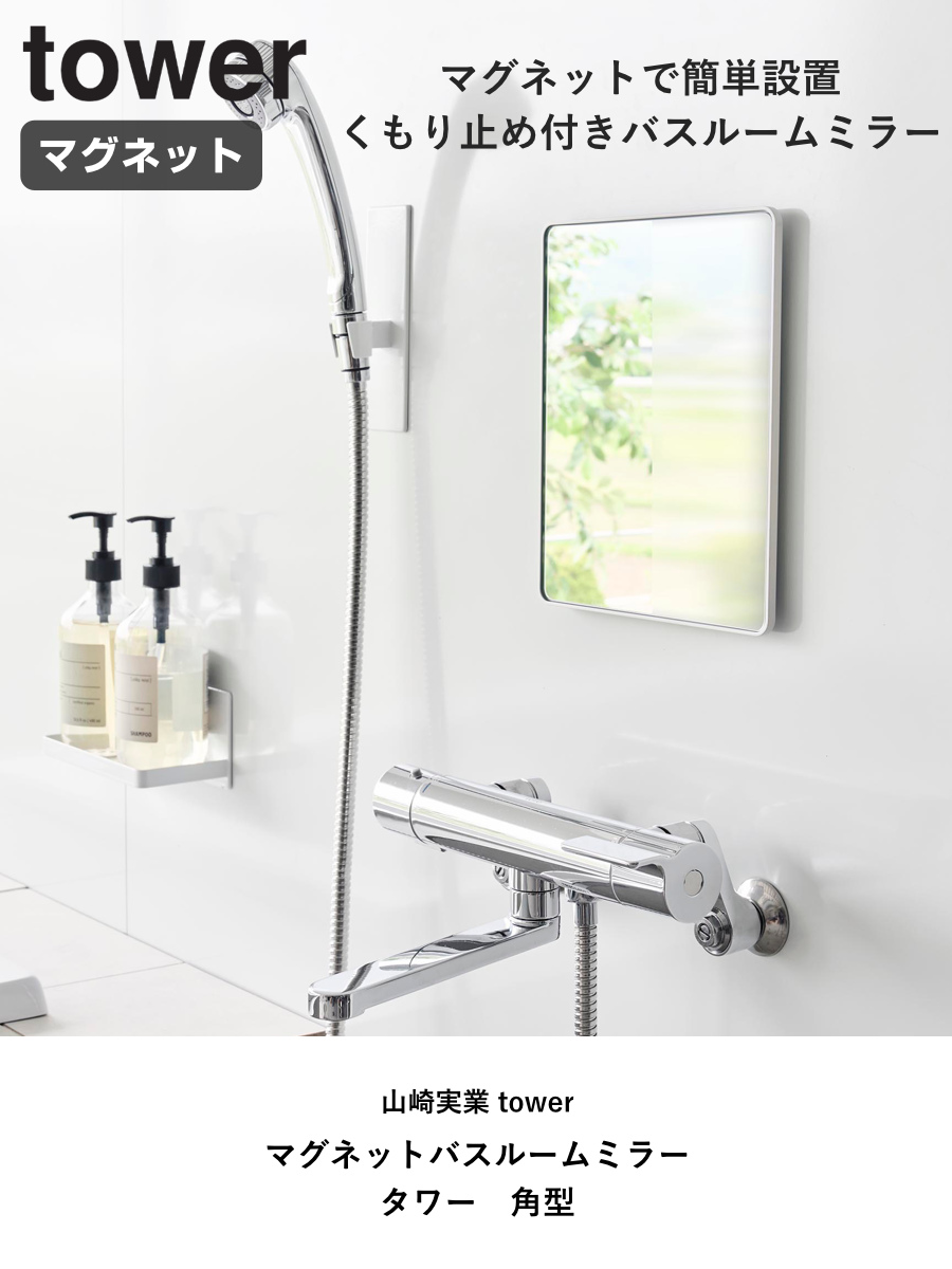 山崎実業 tower マグネットバスルームミラー タワー 角型 ( 4903208103060 タワーシリーズ バスルームミラー 鏡 風呂 磁石 マグネット バスルーム ミラー くもり止め バスミラー 長方形 かがみ 壁面 ) 【ブラック】 ブラック