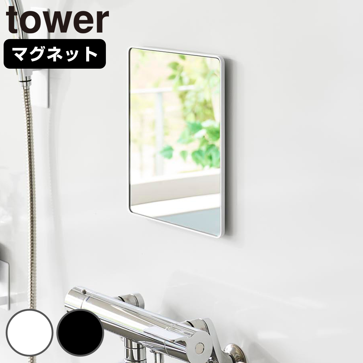 山崎実業 tower マグネットバスルームミラー タワー 角型 ( 4903208103060 タワーシリーズ バスルームミラー 鏡 風呂 磁石 マグネット バスルーム ミラー くもり止め バスミラー 長方形 かがみ 壁面 ) 【ホワイト】