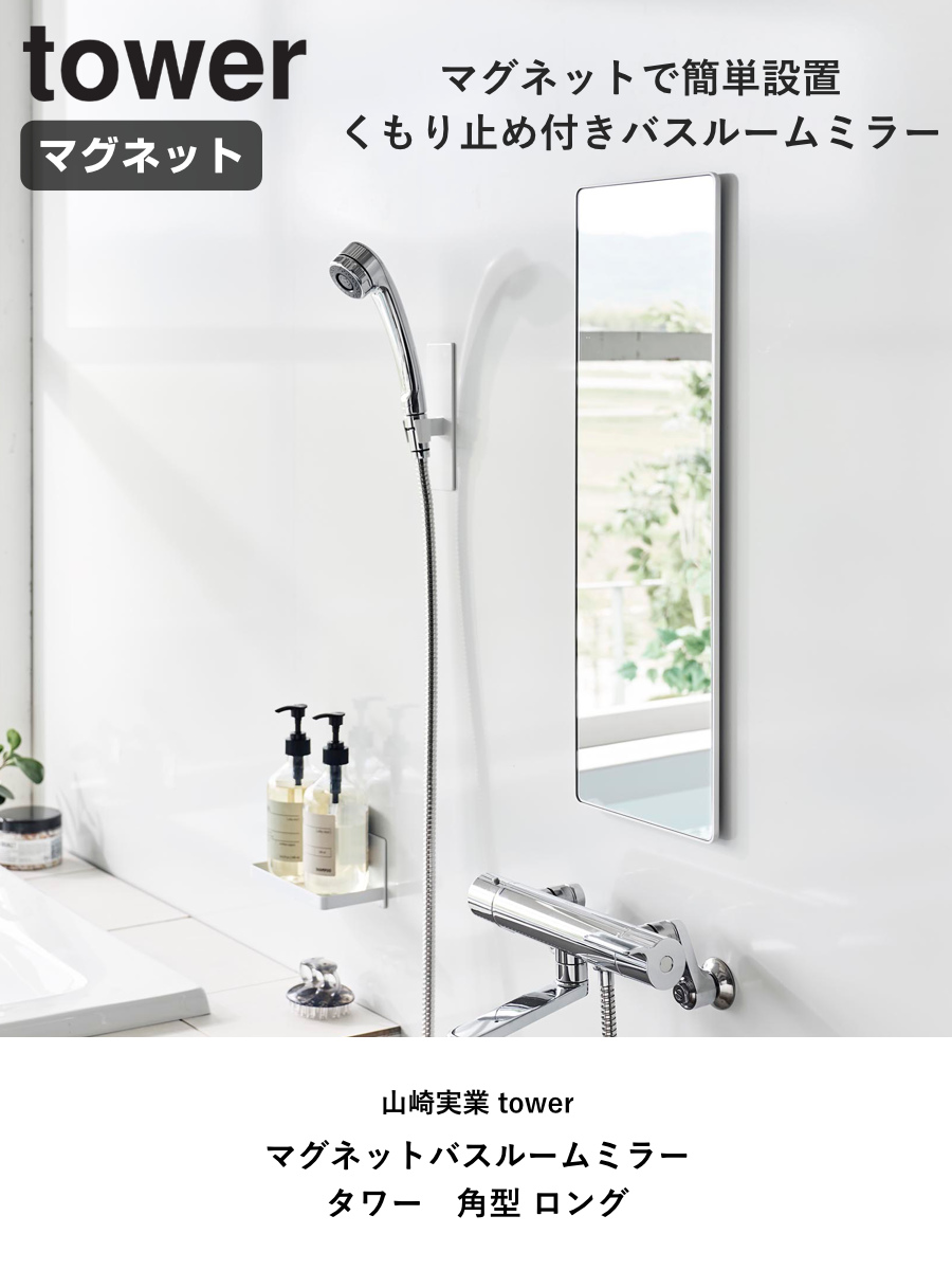 山崎実業 tower マグネットバスルームミラー タワー 角型 ロング ( 4903208103084 タワーシリーズ バスルームミラー 鏡 風呂 磁石 マグネット バスルーム ミラー くもり止め バスミラー 長方形 かがみ ) 【ブラック】 ブラック