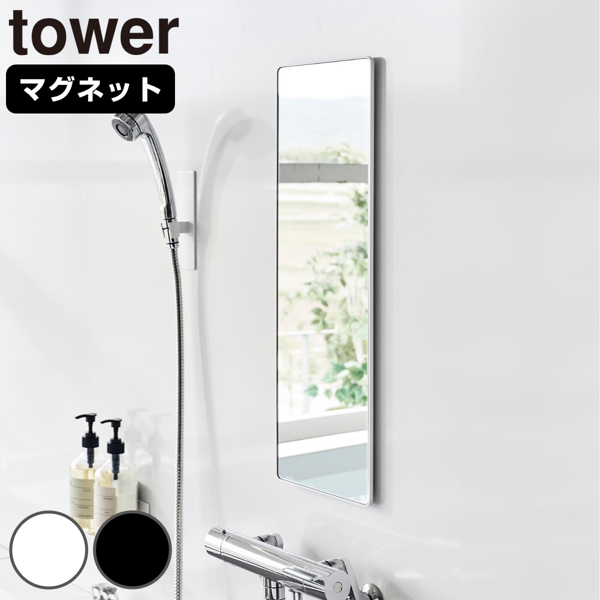 山崎実業 tower マグネットバスルームミラー タワー 角型 ロング ( 4903208103084 タワーシリーズ バスルームミラー 鏡 風呂 磁石 マグネット バスルーム ミラー くもり止め バスミラー 長方形 かがみ ) 【ブラック】