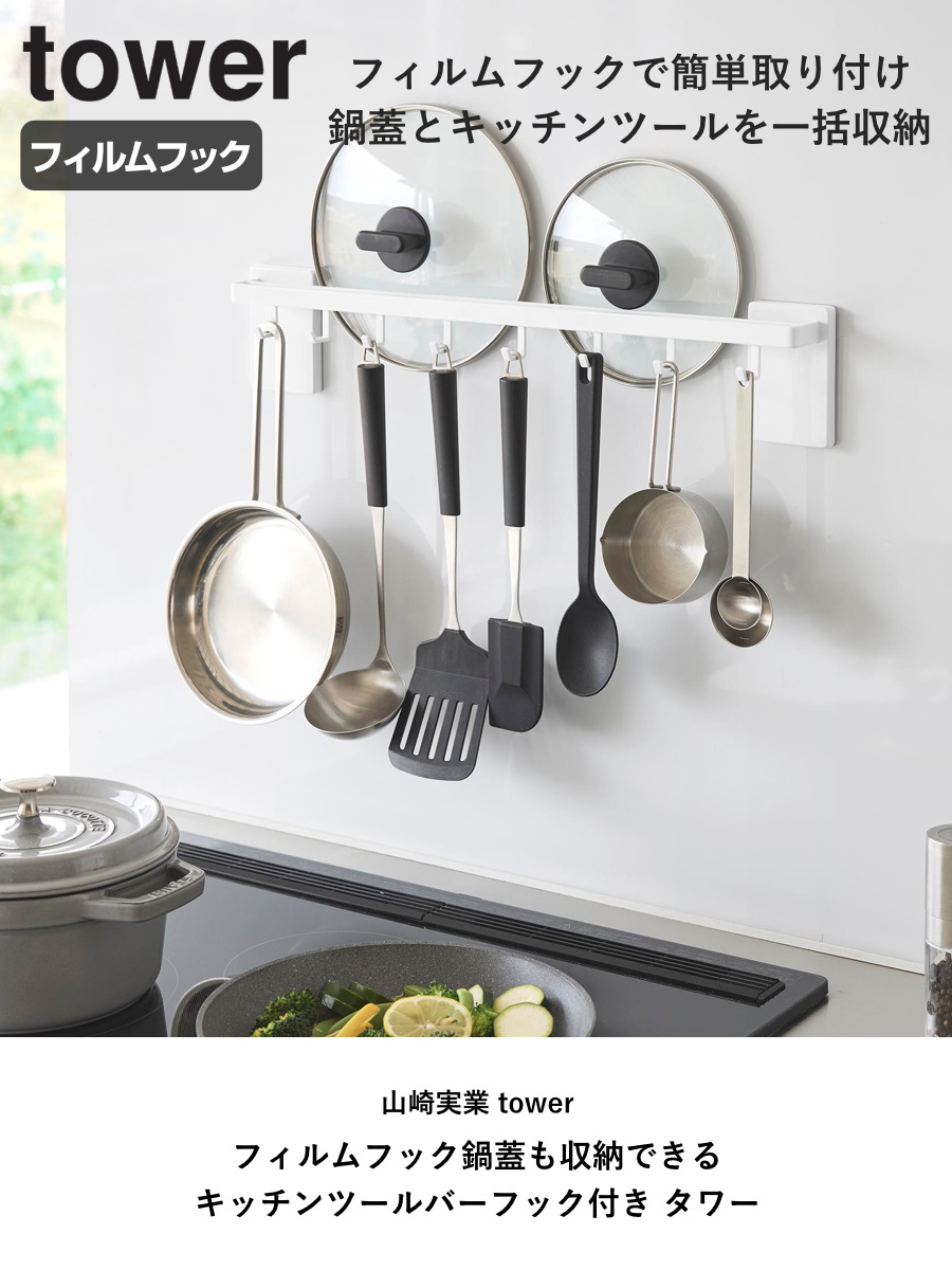 山崎実業 tower フィルムフック鍋蓋も収納できるキッチンツールバーフック付き タワー ( 4903208104128 タワーシリーズ キッチンツールバー フック付き 蓋収納 フィルムフック 鍋蓋 収納 キッチンツール バー ) 【ホワイト】 ホワイト