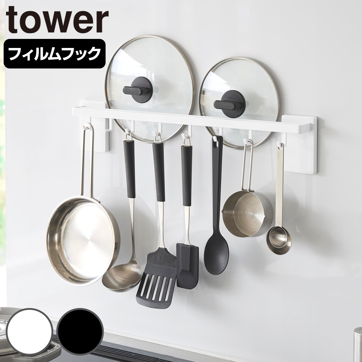 山崎実業 tower フィルムフック鍋蓋も収納できるキッチンツールバーフック付き タワー （ 4903208104128 タワーシリーズ キッチンツールバー フック付き 蓋収納 フィルムフック 鍋蓋 収納 キッチンツール バー ） 【ホワイト】
