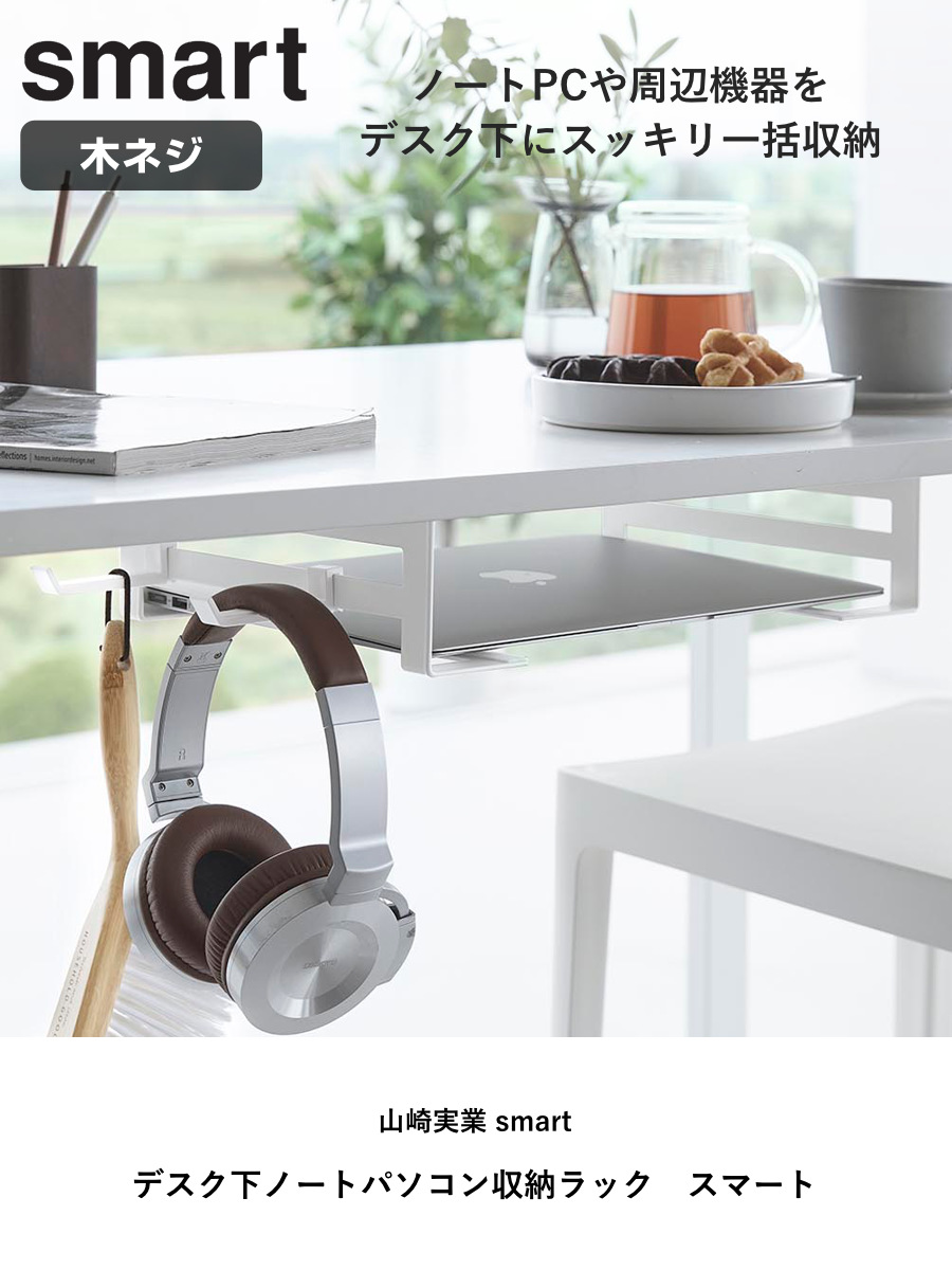 山崎実業 smart デスク下ノートパソコン収納ラック スマート ( 4903208104241 スマートシリーズ 収納ラック パソコン収納 デスク下 テーブル下 ノートパソコン PC収納 デスク PC ノートPC ヘッドセット ケーブル ) 【ブラック】 ブラック
