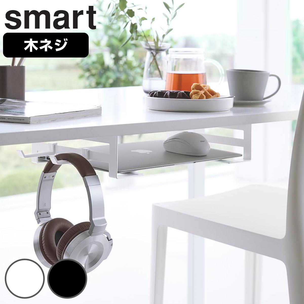 山崎実業 smart デスク下ノートパソコン収納ラック スマート ( 4903208104241 スマートシリーズ 収納ラック パソコン収納 デスク下 テーブル下 ノートパソコン PC収納 デスク PC ノートPC ヘッドセット ケーブル ) 【ブラック】
