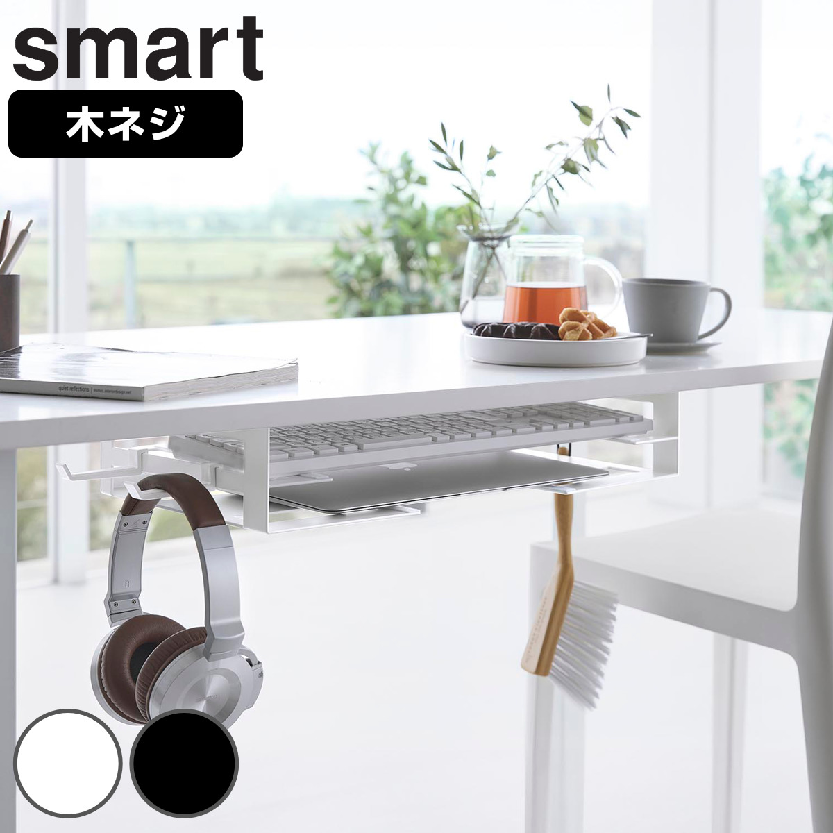 山崎実業 smart デスク下ノートパソコン&キーボード収納ラック スマート ( 4903208104265 スマートシリーズ 収納ラック パソコン収納 2段 パソコン&キーボード収納 キーボード収納 ラック デスク下 テーブル下 ノートパソコン ) 【ホワイト】