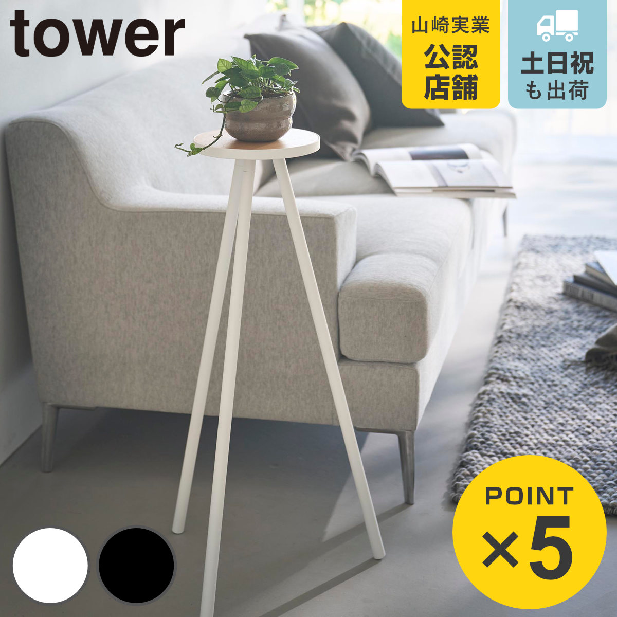 山崎実業 tower ちょこっとハイテーブル タワー