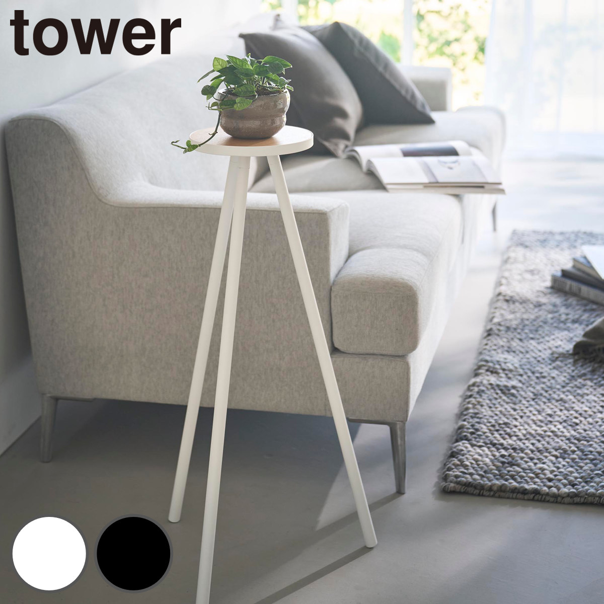 山崎実業 tower ちょこっとハイテーブル タワー （ 4903208104760 タワーシリーズ テーブル ハイテーブル ちょこっと置き ちょい置き 小さめ 丸 ミニテーブル サイドテーブル スリム 丸テーブル ） 【ブラック】