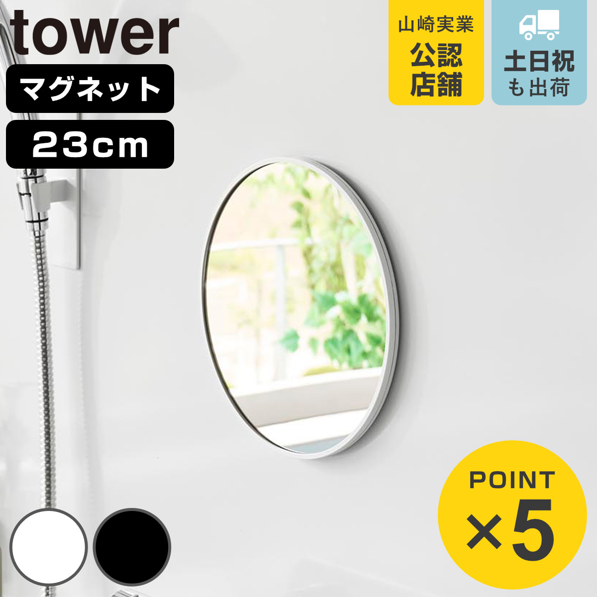 山崎実業 tower マグネットバスルームミラー タワー 丸型 23cm