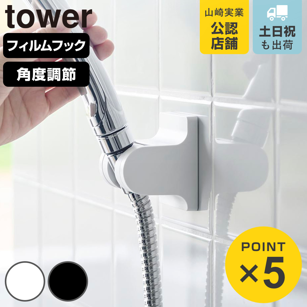 山崎実業 tower 角度が調節できるフィルムフックシャワーホルダー タワー