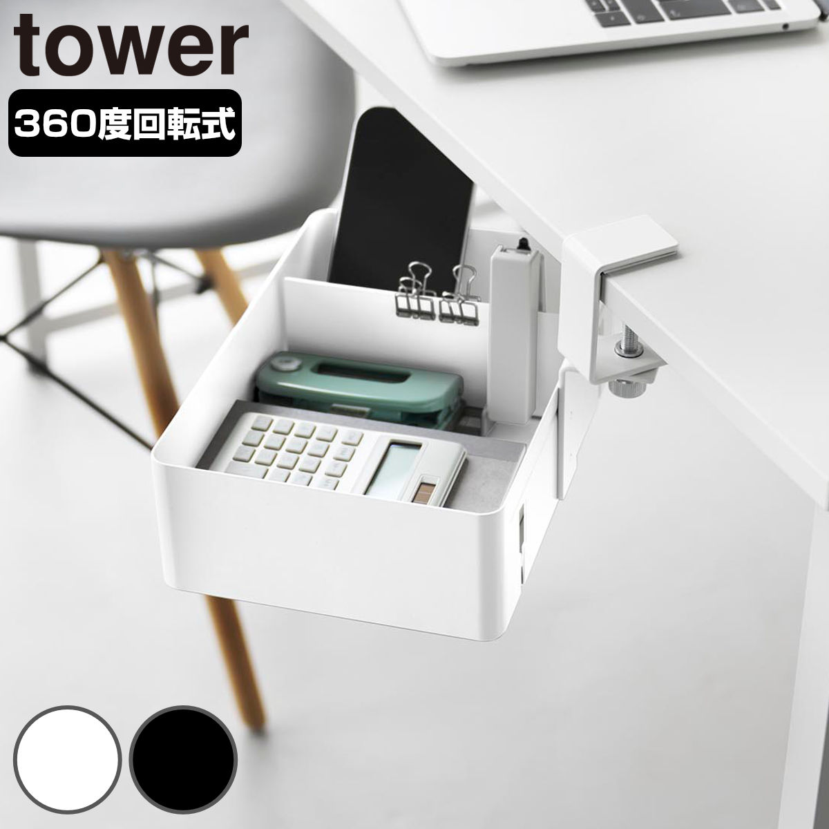 山崎実業 tower テーブル横回転収納ラック タワー 仕切り付き （ 4903208103657 タワーシリーズ テーブル 回転収納ラック 仕切り テーブル横 回転収納 ラック 仕切りあり 収納 テーブル下収納 小物収納 ） 【ブラック】