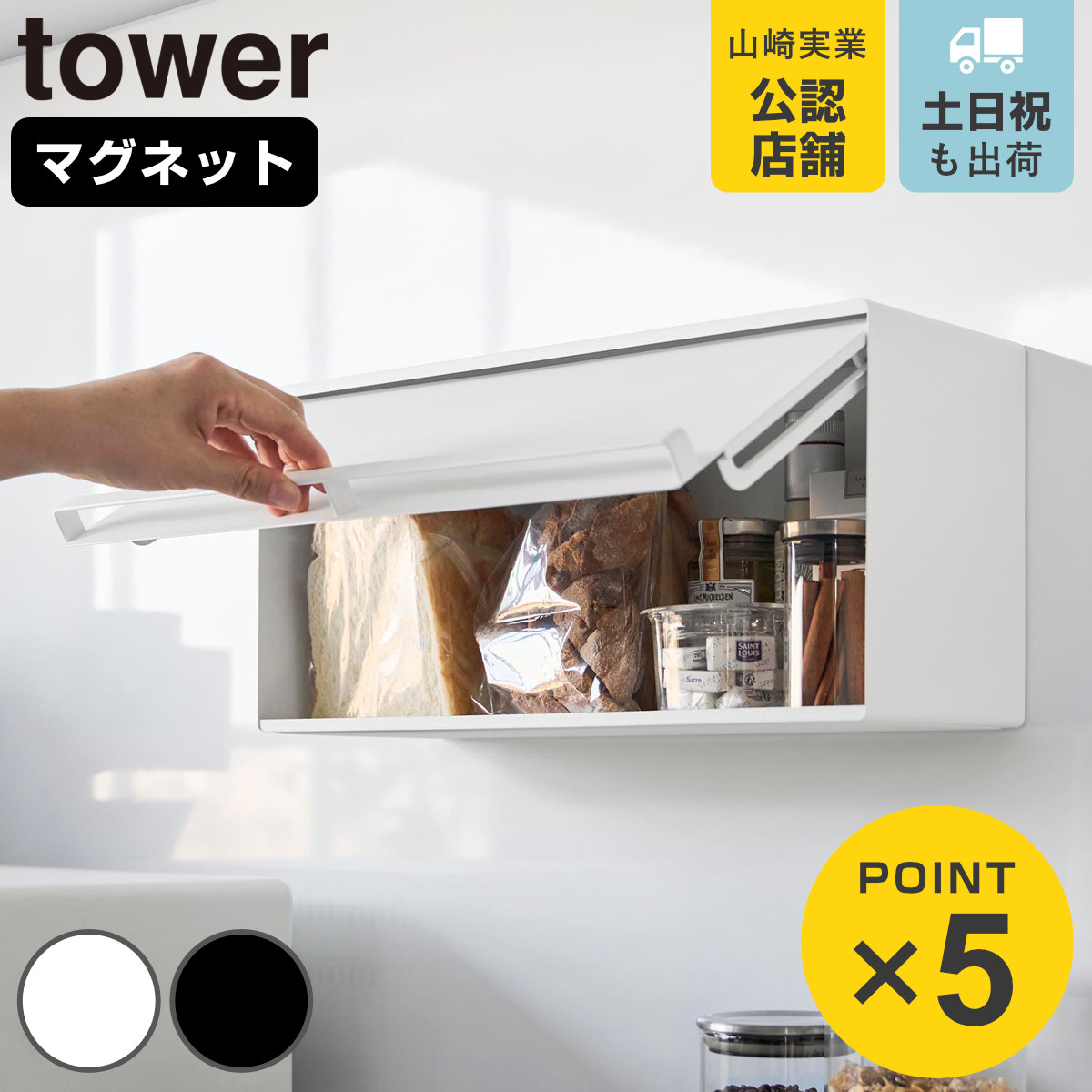 山崎実業 tower マグネットブレッドケース タワー