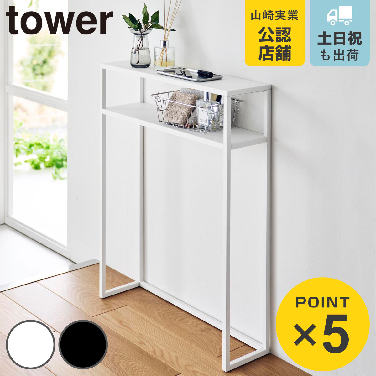 山崎実業 tower 棚付きコンソールテーブル タワー