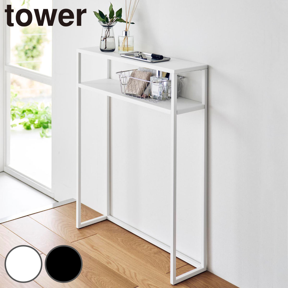 山崎実業 tower 棚付きコンソールテーブル タワー （ 4903208103930 タワーシリーズ コンソールテーブル 棚付き 棚付きコンソール 壁付けテーブル スリムテーブル ディスプレイ台 ） 【ホワイト】