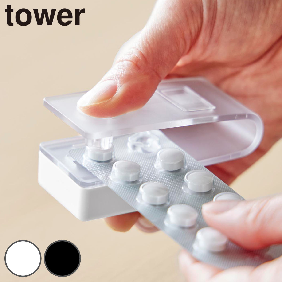 山崎実業 tower 押すだけ簡単マグネット錠剤オープナー タワー （ 4903208104326 タワーシリーズ 薬 ピル オープナー タブレット 押すだけ簡単 マグネット 磁石 錠剤 カプセル 押すだけ 開封 ） 【ブラック】