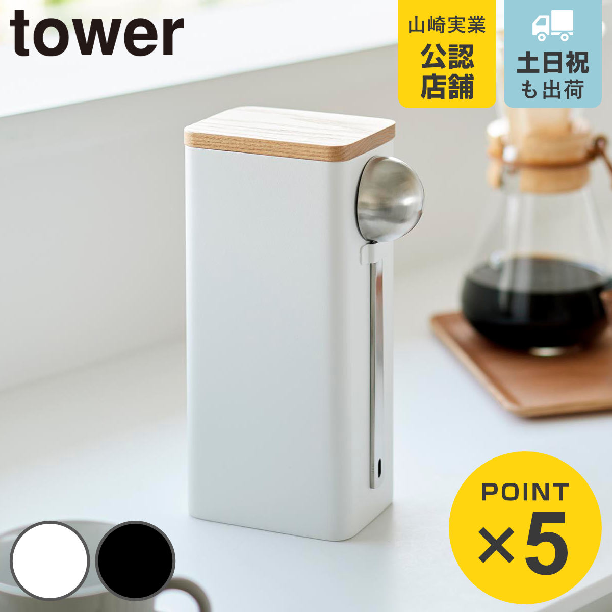 山崎実業 tower 袋ごとコーヒー豆収納ケース タワー スプーン付き