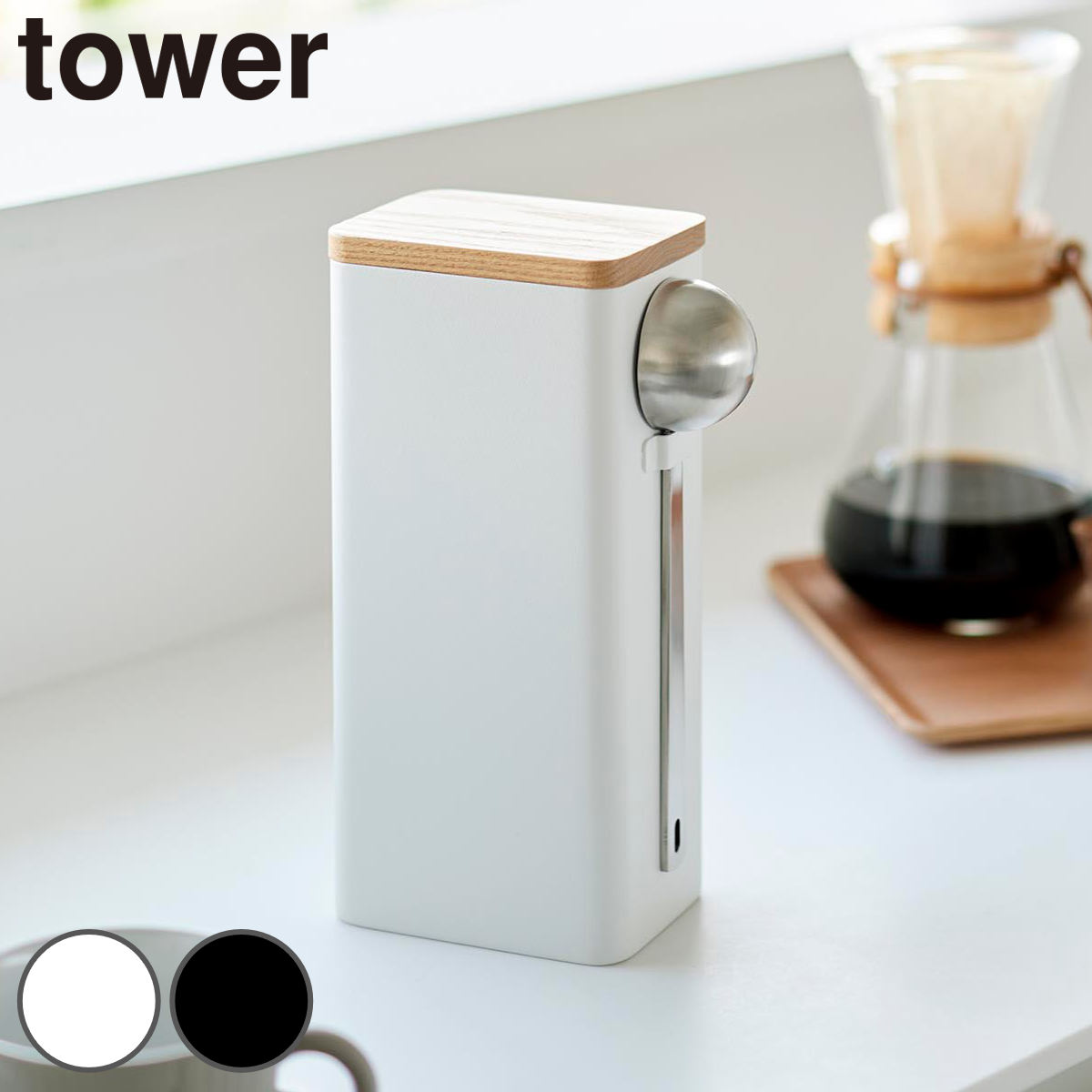 山崎実業 tower 袋ごとコーヒー豆収納ケース タワー スプーン付き （ 4903208104609 タワーシリーズ コーヒー豆収納 ケース スプーン 袋ごと コーヒー豆 収納ケース キャニスター 珈琲豆 袋のまま 袋も ） 【ブラック】
