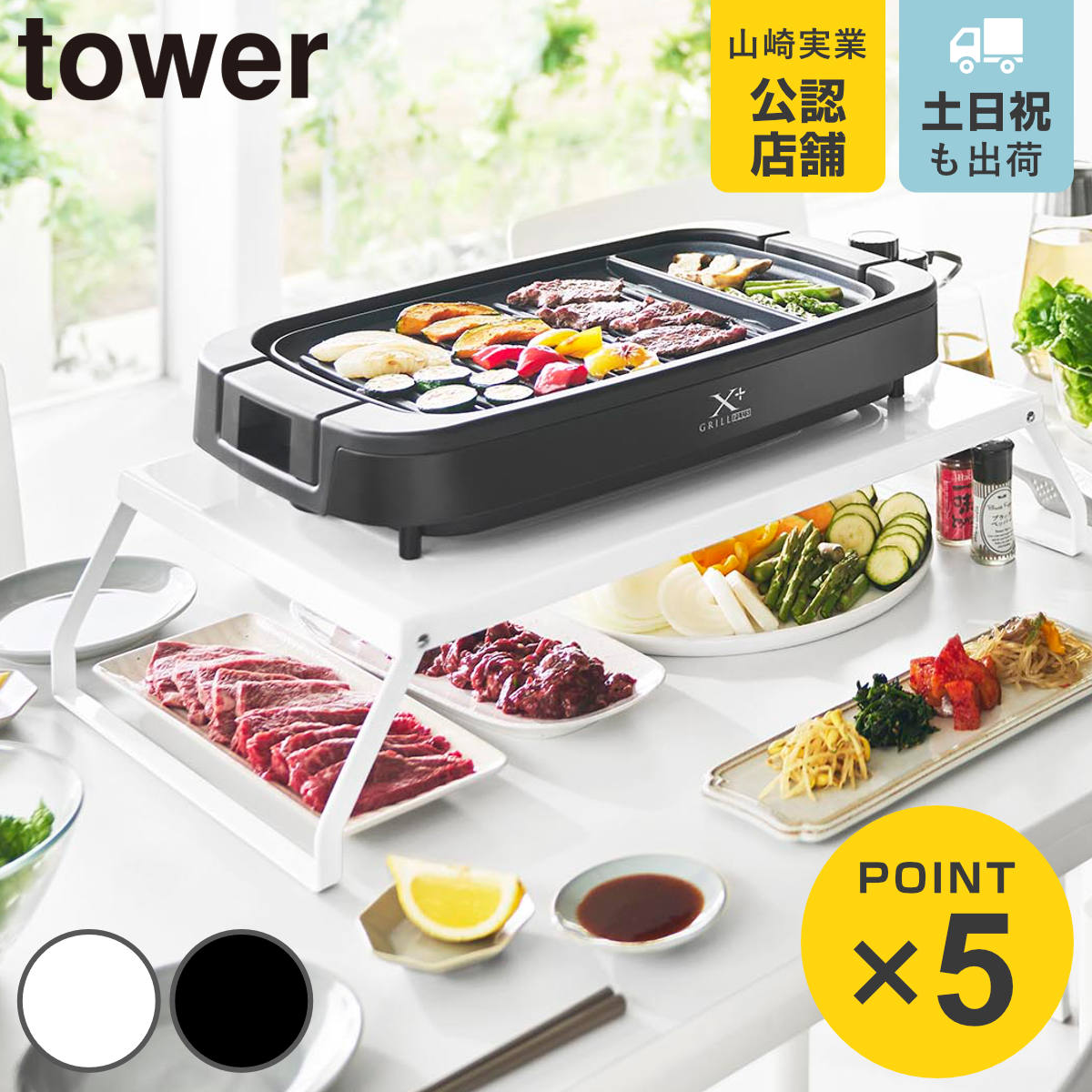 山崎実業 tower 下が使える電気プレートラック タワー