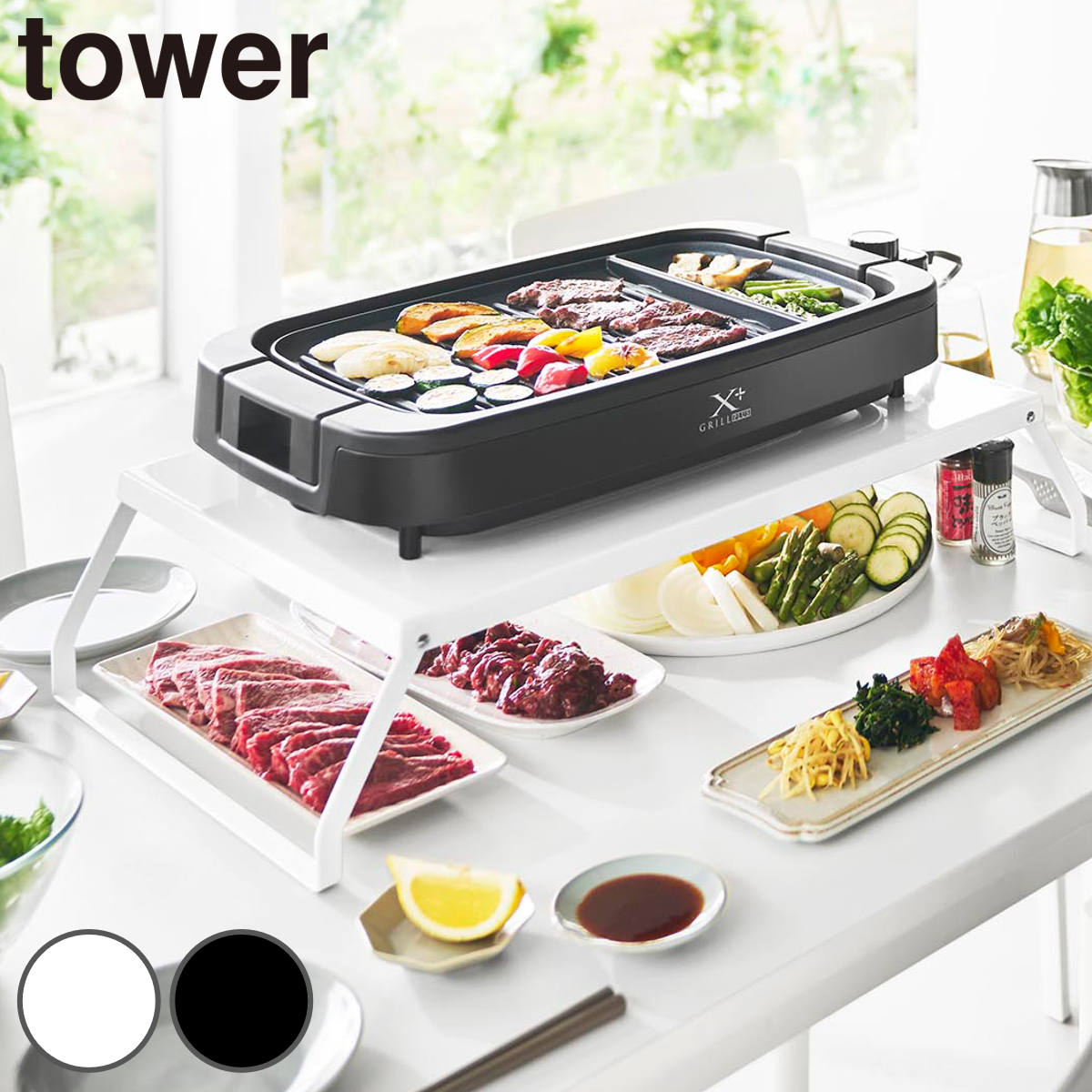 山崎実業 tower 下が使える電気プレートラック タワー （ 4903208104036 タワーシリーズ 電気プレートラック ラック 下が使える 電気プレート置き 電気プレート ホットプレート ホットプレートラック 焼肉 ） 【ブラック】
