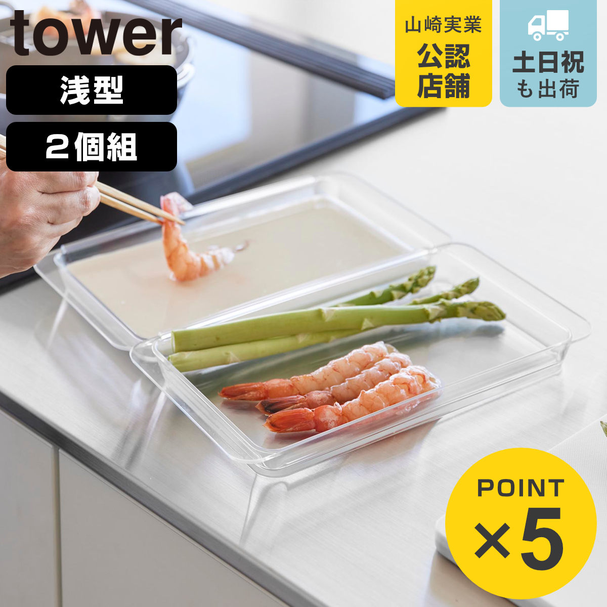 山崎実業 tower 電子レンジ対応連結できる洗いやすい下ごしらえ調理トレー タワー 浅型 2個組 クリア