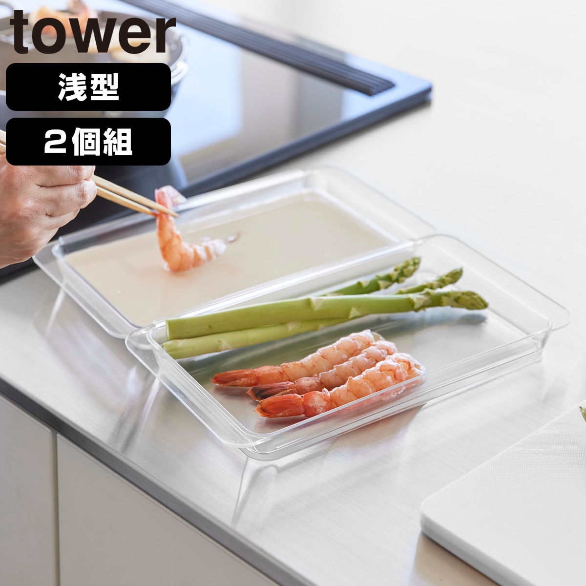 山崎実業 tower 電子レンジ対応連結できる洗いやすい下ごしらえ調理トレー タワー 浅型 2個組 クリア ( 4903208103367 タワーシリーズ 調理トレー 連結可能 2個 食洗機対応 電子レンジ対応 )