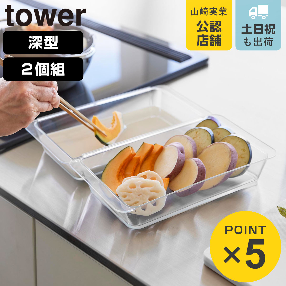 山崎実業 tower 電子レンジ対応連結できる洗いやすい下ごしらえ調理トレー タワー 深型 2個組 クリア
