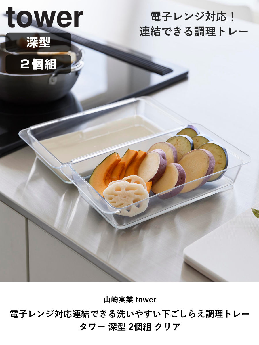山崎実業 tower 電子レンジ対応連結できる洗いやすい下ごしらえ調理トレー タワー 深型 2個組 クリア ( 4903208103374 タワーシリーズ 調理トレー 連結可能 2個 食洗機対応 電子レンジ対応 )