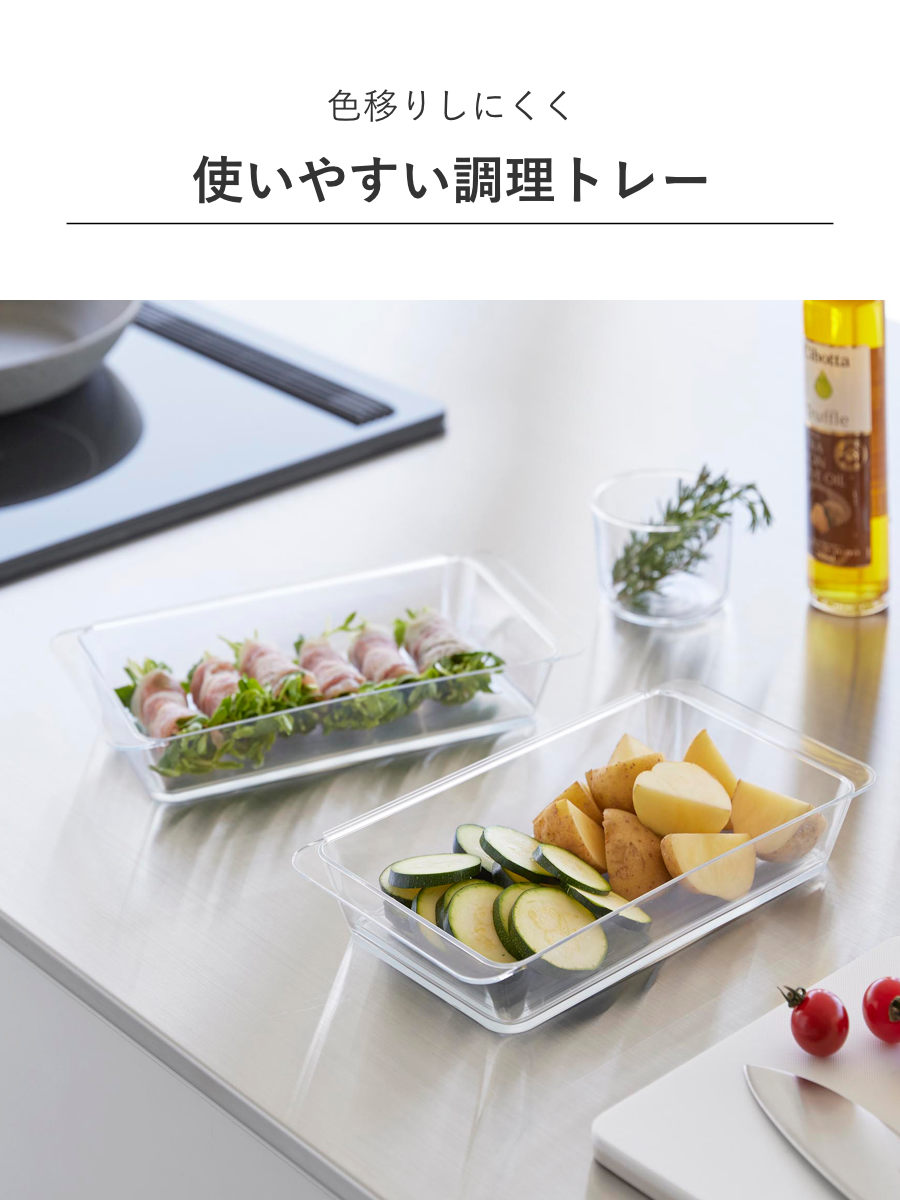 山崎実業 tower 電子レンジ対応連結できる洗いやすい下ごしらえ調理トレー タワー 深型 2個組 クリア ( 4903208103374 タワーシリーズ 調理トレー 連結可能 2個 食洗機対応 電子レンジ対応 )
