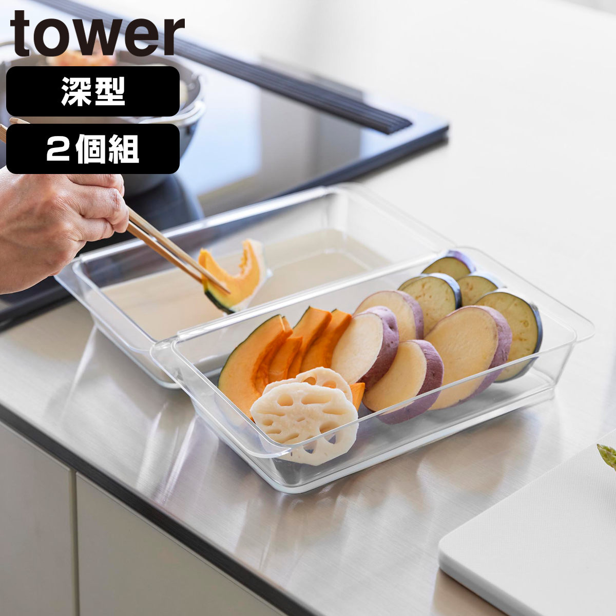 山崎実業 tower 電子レンジ対応連結できる洗いやすい下ごしらえ調理トレー タワー 深型 2個組 クリア ( 4903208103374 タワーシリーズ 調理トレー 連結可能 2個 食洗機対応 電子レンジ対応 )