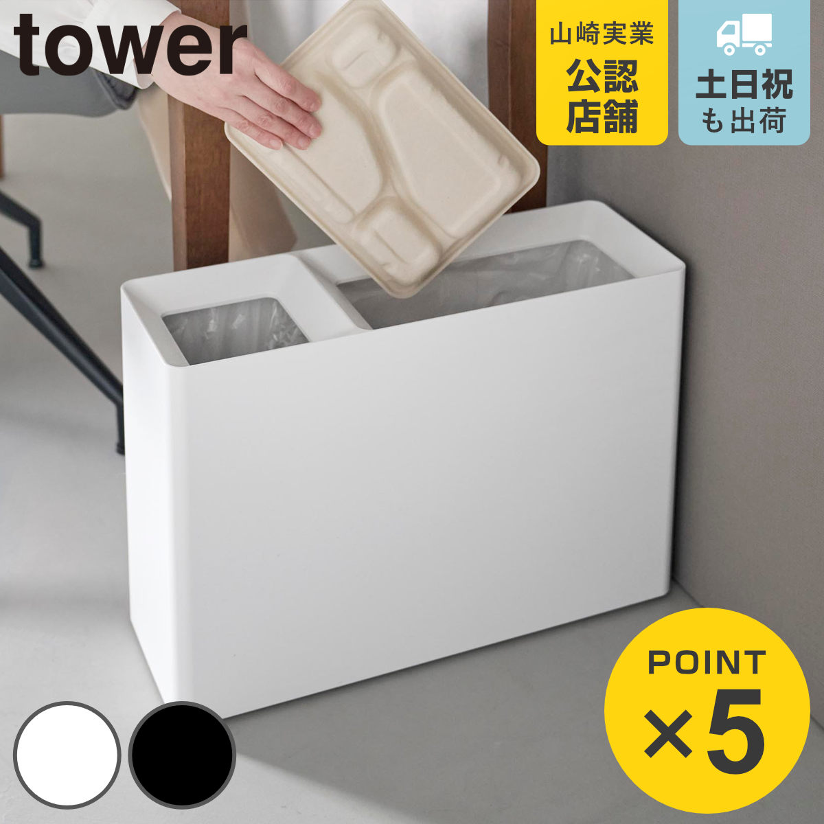 山崎実業 tower スーパー・コンビニ弁当がそのまま入る分別ダストボックス タワー