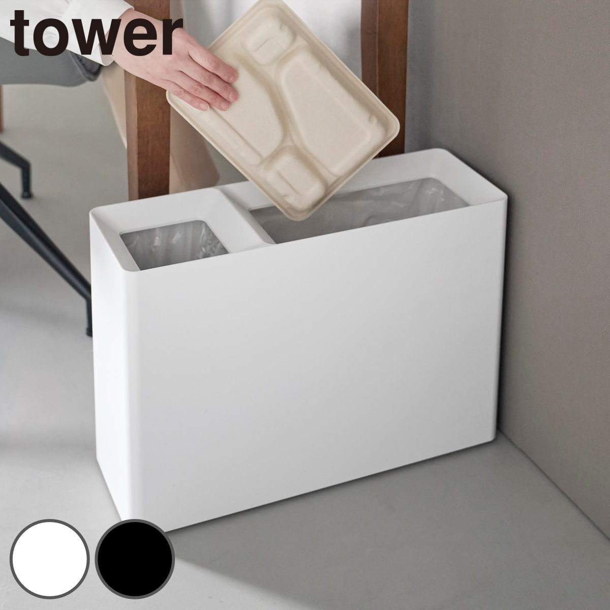 山崎実業 tower スーパー・コンビニ弁当がそのまま入る分別ダストボックス タワー （ 4903208103541 タワーシリーズ ゴミ箱 ごみ箱 分別 分別ダストボックス ダストボックス 分別ゴミ箱 スリム ） 【ブラック】