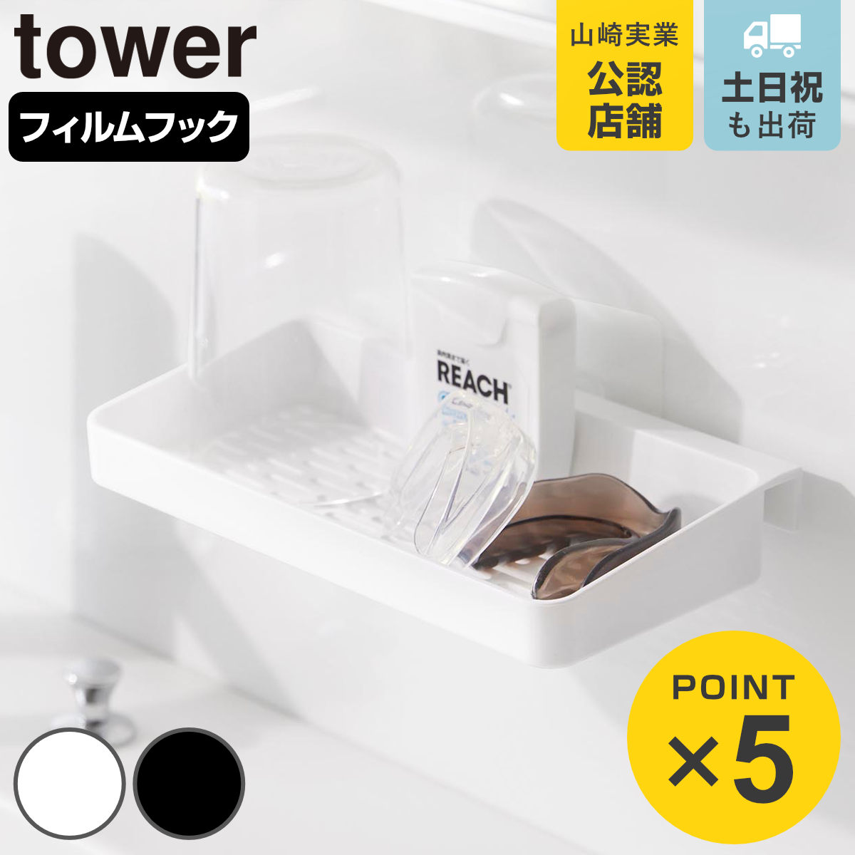 山崎実業 tower フィルムフックマウスピース水切りラック タワー