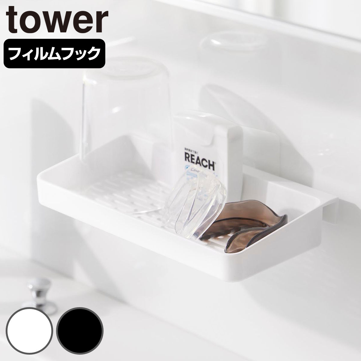 山崎実業 tower フィルムフックマウスピース水切りラック タワー （ 4903208104449 タワーシリーズ マウスピース水切りラック コンタクト フィルムフック マウスピースラック 水切り ラック 一時置き コンタクトレンズ ） 【ブラック】