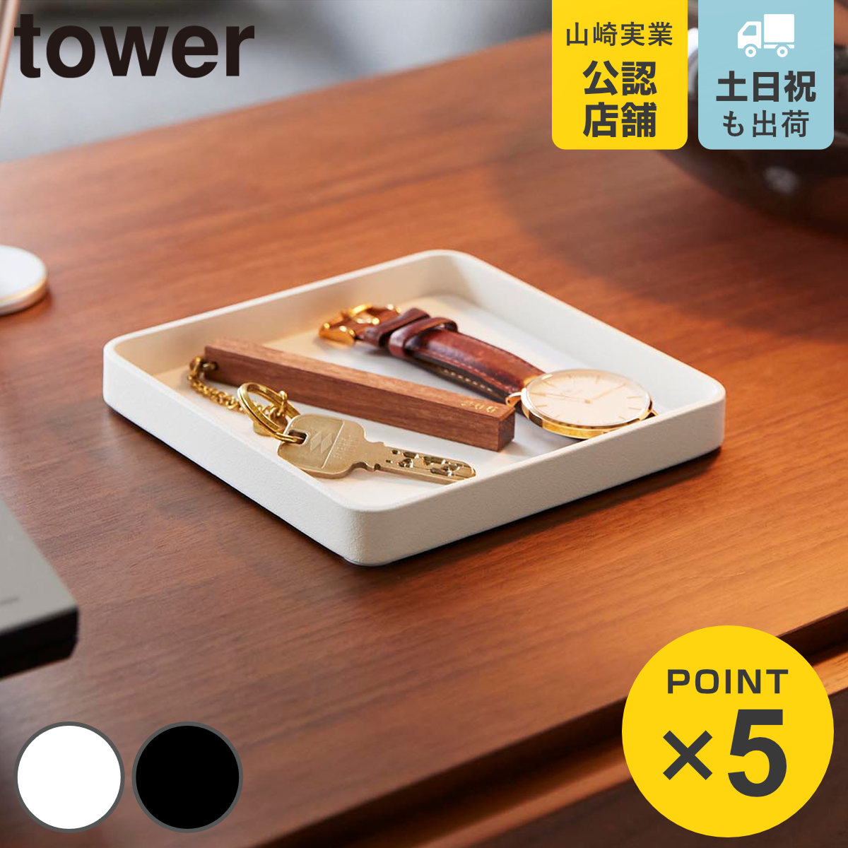 山崎実業 tower キー＆ジュエリートレー タワー